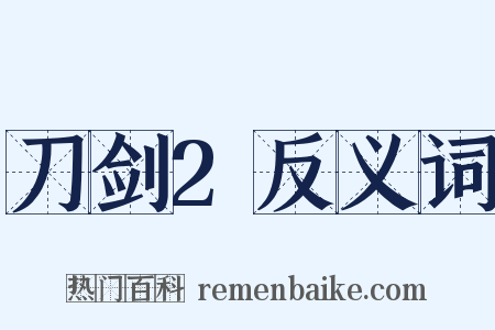 刀剑2反义词是什么意思的图片